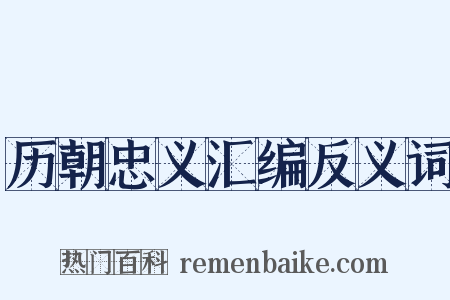 历朝忠义汇编反义词是什么意思的图片